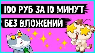Как Заработать 100 Рублей за 10 Минут БЕЗ ВЛОЖЕНИЙ