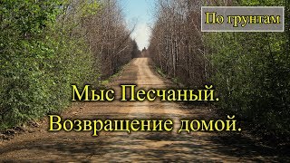 2018. Мыс Песчаный. На велосипеде. Советско-Гаванский район. Часть третья.