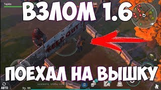 ВЗЛОМ 1.6.5! ВЗЛОМ НА ЧОППЕР И ВЕЗДЕХОД! ПОЕХАЛ НА ВЫШКУ - Last Day On Earth: Survival 1.6.5