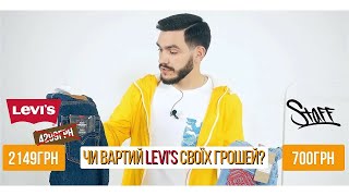 ОБЗОР НА ДЖИНСЫ LEVI'S И STAFF