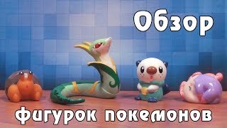 Обзор фигурок покемонов (Oshawott, Musharna, Dwebble и Serperior)
