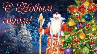 НОВЫЙ ГОД! Красивое Музыкальное поздравление с Новым годом! Видео открытка.