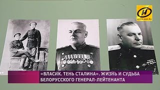 «Власик. Тень Сталина»: на родине знаменитого начальника охраны советского вождя