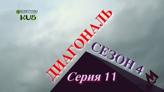 Диагональ, сезон 4, серия 11 (47) | Diagonal Series, Season 4, Episode 11 (47) [2019]
