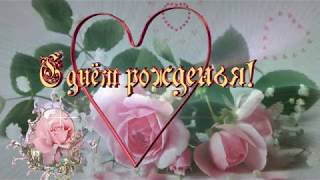Очень красивые поздравления с Днем Рождения, женщине,