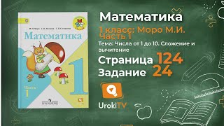 Страница 124 Задание 24 – Математика 1 класс (Моро) Часть 1