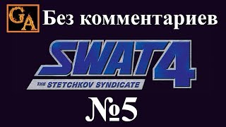 SWAT 4 The Stetchkov Syndicate прохождение без комментариев - № 5 Нарколаборатория