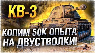 КВ-3 ● КОПИМ ОПЫТ НА ДВУСТВОЛКИ! Патч 1.7.1 Стрим WOT