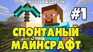СПОНТАННЫЙ МАЙНСРАФТ #1 - ЧЁРНЫЙ РЫЦАРЬ