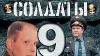 Солдаты. 9 сезон 11 серия