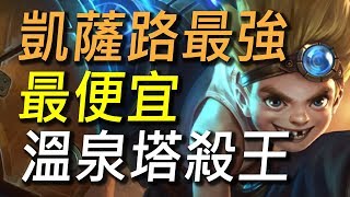【傳說對決】凱薩路最強新英雄麥克思搶先試玩！我來示範什麼是溫泉塔殺王！能在凱薩路把龍馬耍得團團轉！