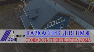 Каркасный дом для ПМЖ недалеко от Санкт-Петербурга. Стоимость строительства дома.
