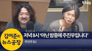 저녁 8시 ‘아닌 밤중에 주진우입니다’ (주진우) | 김어준의 뉴스공장