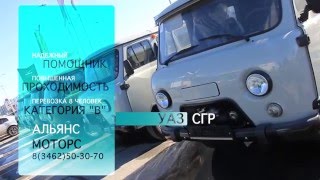 Презентация УАЗ СГР от Официального дилера УАЗ в Сургуте.