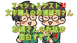 #405  文字職人・杉浦誠司さん初登場です‼️