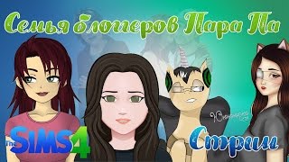 Sims 4 - Семья блоггеров Пара па (Umbrella, Ferret, Ная, Юрко)