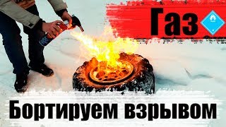 Как накачать / бортировать колесо без насоса, газом и взрывом!
