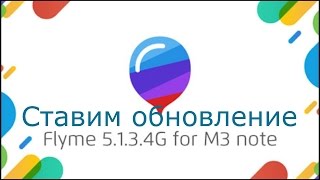 Meizu M3 Note ставим обновление 5.1.3.4G