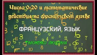Числа 0 20 с произношением и математические действия на французском языке