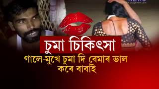 "Kissing Baba" of Morigaon || Get healed by Chummeshwari chumban baba of Morigaon