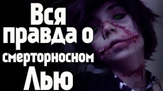 Настоящая история смертоносного Лью. Вся правда о смертоносном Лью.  Лью Вудс.  персонажи крипипасты