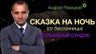 Сказка на ночь для взрослых от бессонницы. Волшебный сундук.