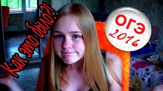 ОГЭ 2016|КАК ЭТО БЫЛО?!