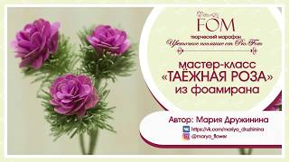 Мастер-класс "Таежная роза"