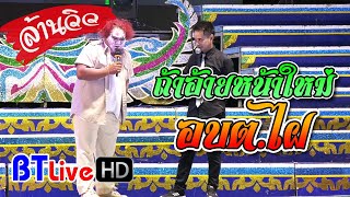 HOT | อบต.ไฝ ร้องเพลง "ถ้าอ้ายหน้าใหม่"  | หมอลำประถมบันเทิงศิลป์ 2020