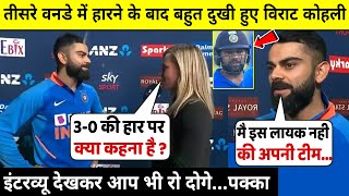 देखिये,3-0 से सीरीज हारने के बाद इंटरव्यू के दौरान काफी दुखी हुए कप्तान Virat Kohli,Rohit पर बोले...