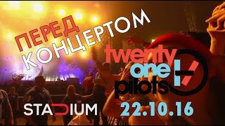 Перед концертом - twenty one pilots | 22.10.16, Stadium, Москва