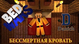 БЕССМЕРТНАЯ КРОВАТЬ В МАЙНКРАФТ - (MINECRAFT BED WARS) (МОНТАЖ)