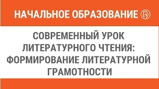 Современный урок литературного чтения: формирование литературной грамотности