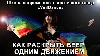 УРОК 7. КАК РАСКРЫТЬ ВЕЕР ОДНИМ ДВИЖЕНИЕМ. Уроки танца живота онлайн.