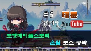 [공략대장] 포켓 메이플스토리 for kakao 은월 무릉보스 태륜 퇴치영상