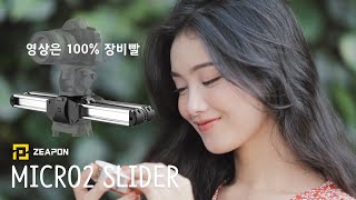짐벌을 살까 고민하다가 슬라이더로 구매 결정하게 만드는 영상 / Zeapon Micro 2 Slider
