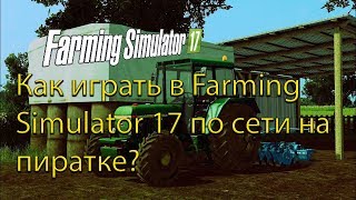Как играть в игру Farming Simulato 17 по сети на пиратке?