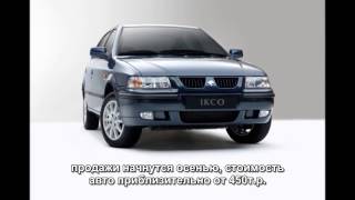Iran-Khodro Samand 2014 в России