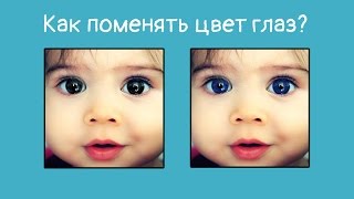 Как поменять цвет глаз? Уроки фотошоп, меняем карие глаза на голубые
