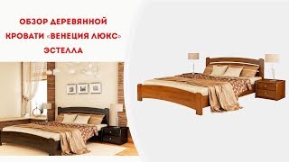 Двухспальная деревянная кровать ВЕНЕЦИЯ ЛЮКС | СВІТ МАТРАЦІВ