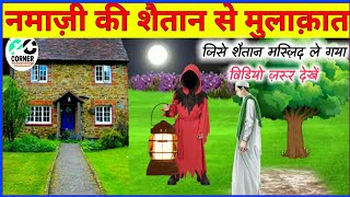 namazi ka waqia | Iblees Ka Waqia | Maulana Roomi ki Hikayat | शैतान का वाकया