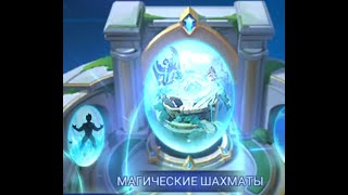 Mobile Legends - МАГИЧЕСКИЕ ШАХМАТЫ (ТЕСТОВЫЙ СЕРВЕР)
