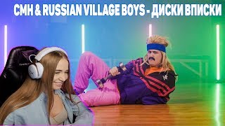 WESTY СМОТРИТ CMH & RUSSIAN VILLAGE BOYS - ДИСКИ ВПИСКИ