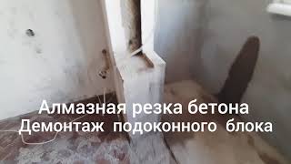Как сделать расширение оконного проёма в панельном доме, алмазная резка и разбивка, всего 2 часа