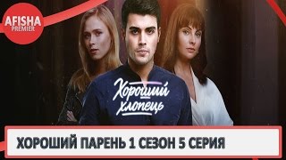 Хороший парень 1 сезон 5 серия анонс (дата выхода)