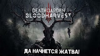 Deathgarden-ДА НАЧНЕТСЯ ЖАТВА!