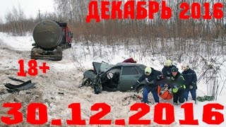 Новая Подборка Аварий и ДТП 18+ Декабрь 2016 || Кучеряво Едем