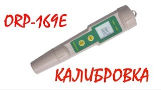 Калибровка ОВП-метра ORP-169E