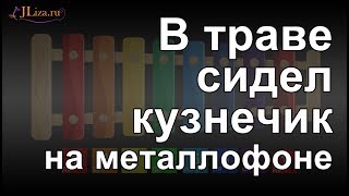 В траве сидел кузнечик на металлофоне (ксилофоне)