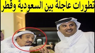 تطورات عاجلة وكبيرة جداً بخصوص عودة العلاقات بين السعودية وقطر .. ما هي ؟